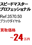 オメガ スピードマスタープロフェッショナル Ref.3570.50