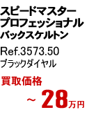 オメガ スピードマスタープロフェッショナル Ref.3573.50