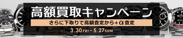 年末高額買取 キャンペーン 期間:11月3日(金)~12月31日(土)