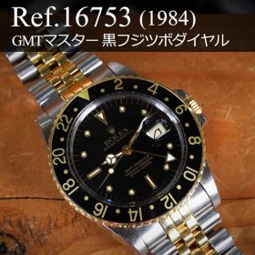ロレックス GMTマスターI Ref.16753