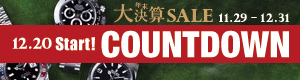 COUNTDOWN 全品セール価格よりプライスダウン!! 年末大決算SALE 11.29 FRI - 12.31 TUE