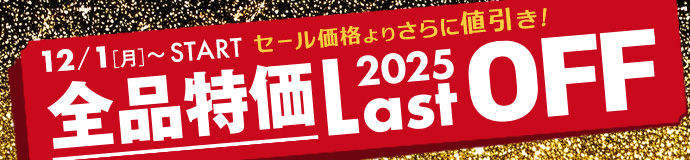 年末BIG SALE 全品特価 2025 Last OFF