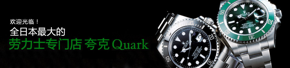 欢迎光临！全日本最大的劳力士专门店 夸克 Quark 