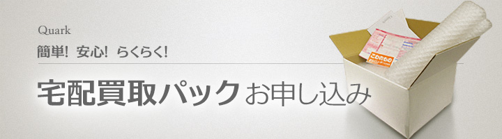 宅配買取パック