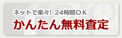 ネットで楽々！ 24時間OK かんたん無料査定