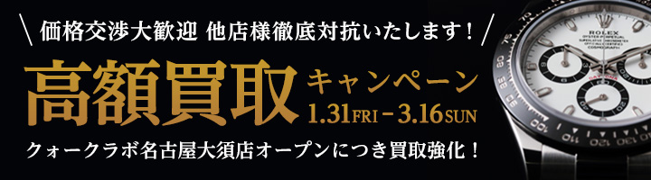高額買取キャンペーン 2.2 - 2.25