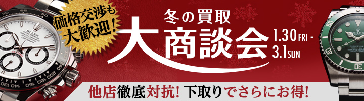 冬の買取大商談会 1.30 - 3.1 冬の買取大商談会 1.30 - 3.1