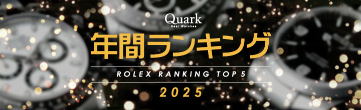 ロレックス 年間ランキング2025