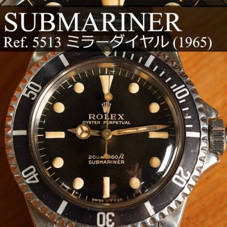 ロレックス サブマリーナー Ref.5513 ブラックダイヤル ヴィンテージ