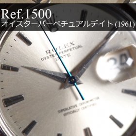 ロレックス オイスター・パーペチュアル・デイト Ref.1500