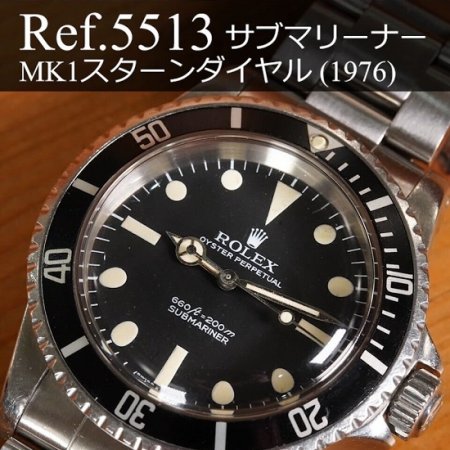 ロレックス サブマリーナー Ref.5513