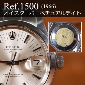 ロレックス オイスター・パーペチュアル・デイト Ref.1500
