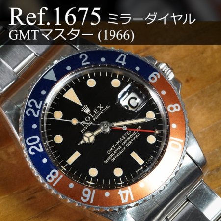 ロレックス GMTマスターI Ref.1675