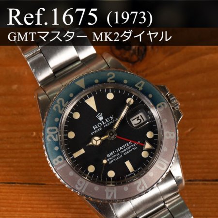ロレックス GMTマスターI Ref.1675