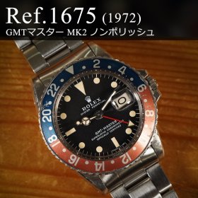 ロレックス GMTマスターI 1675 赤/青ベゼル MK2ダイヤル
ノンポリッシュ