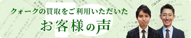 買取・お客様の声 一覧