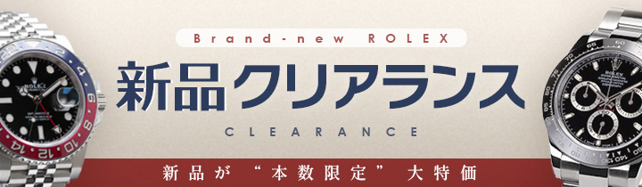 新品ロレックス クリアランス