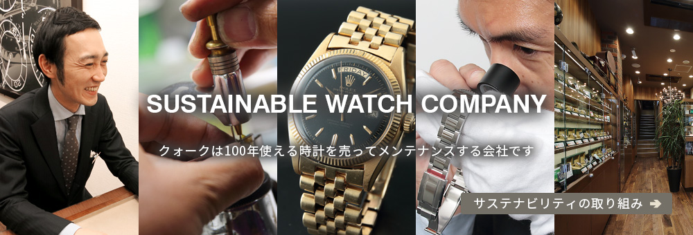 Sustainable Watch Company | ロレックス専門店クォーク