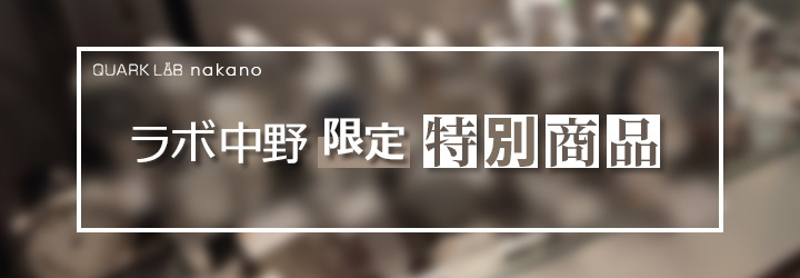 ラボ中野店限定 特別商品