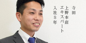寺田 上野本店 エキスパート 入社７年
