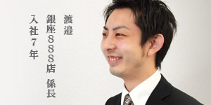 渡邉 新宿店 係長 入社６年