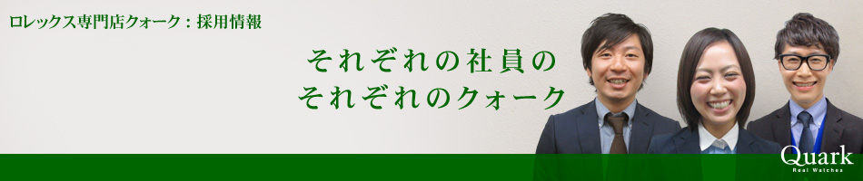 それぞれの社員のそれぞれのクォーク