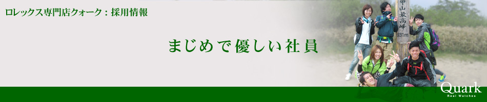 まじめで優しい社員