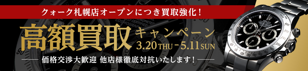 高額買取キャンペーン 2.4 - 2.27