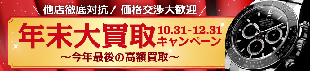 高額買取キャンペーン 2.2- 2.25