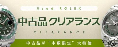 中古品クリアランス