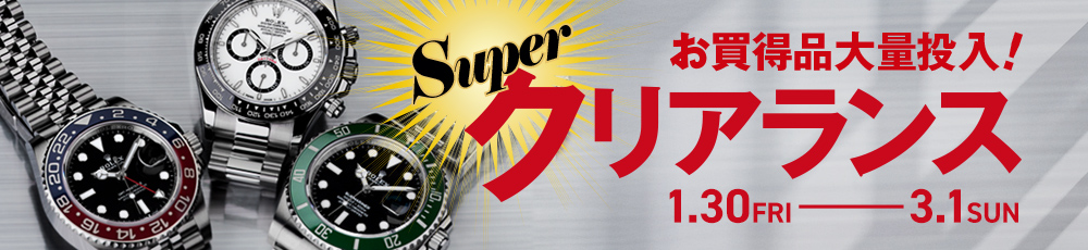 SUPER クリアランス 1.30 FRI - 3.1 SUN