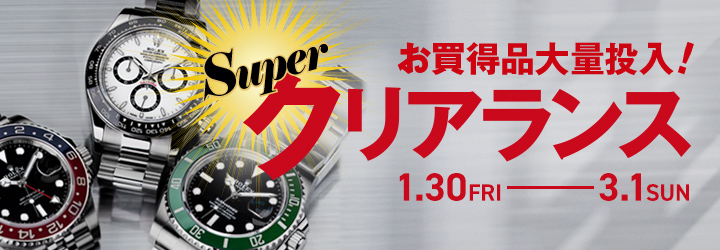 お買得品大量投入!Superクリアランス