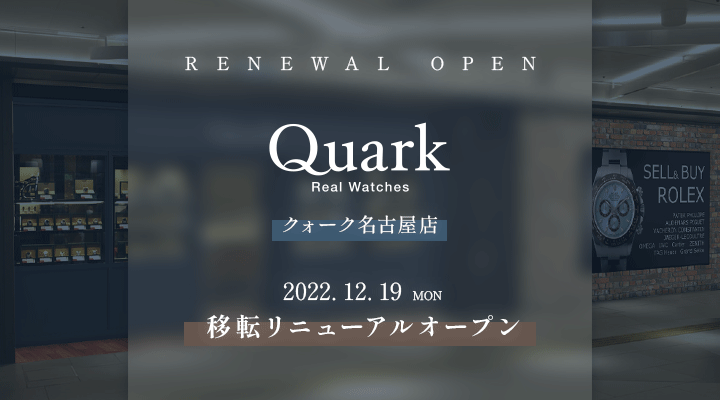 12月19日(月) クォーク名古屋店 移転リニューアルオープン