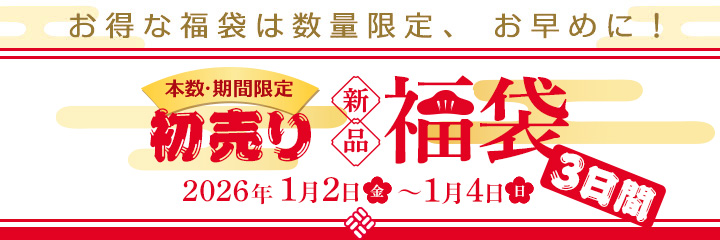 本数・期間限定 初売り新品福袋