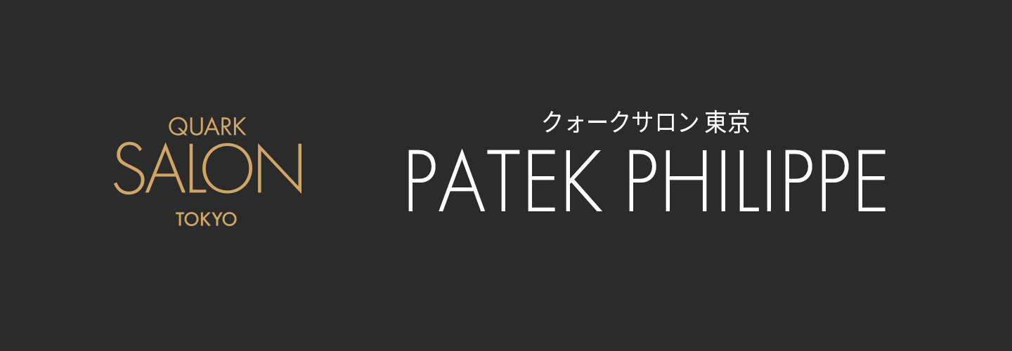 QUARK SALON TOKYO - PATEK PHILIPPE