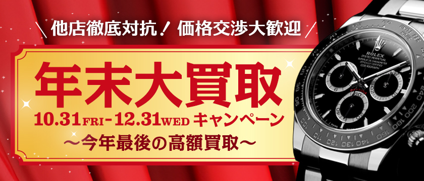 年末大買取キャンペーン