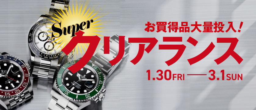SUPER クリアランス 1.30 FRI - 3.1 SUN