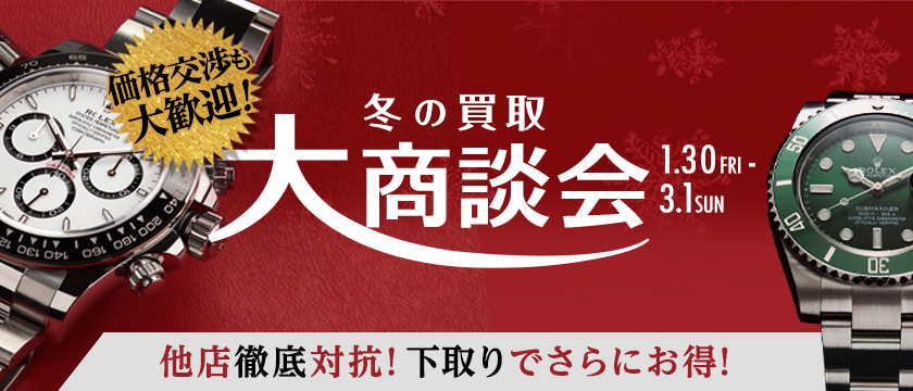冬の買取大商談会