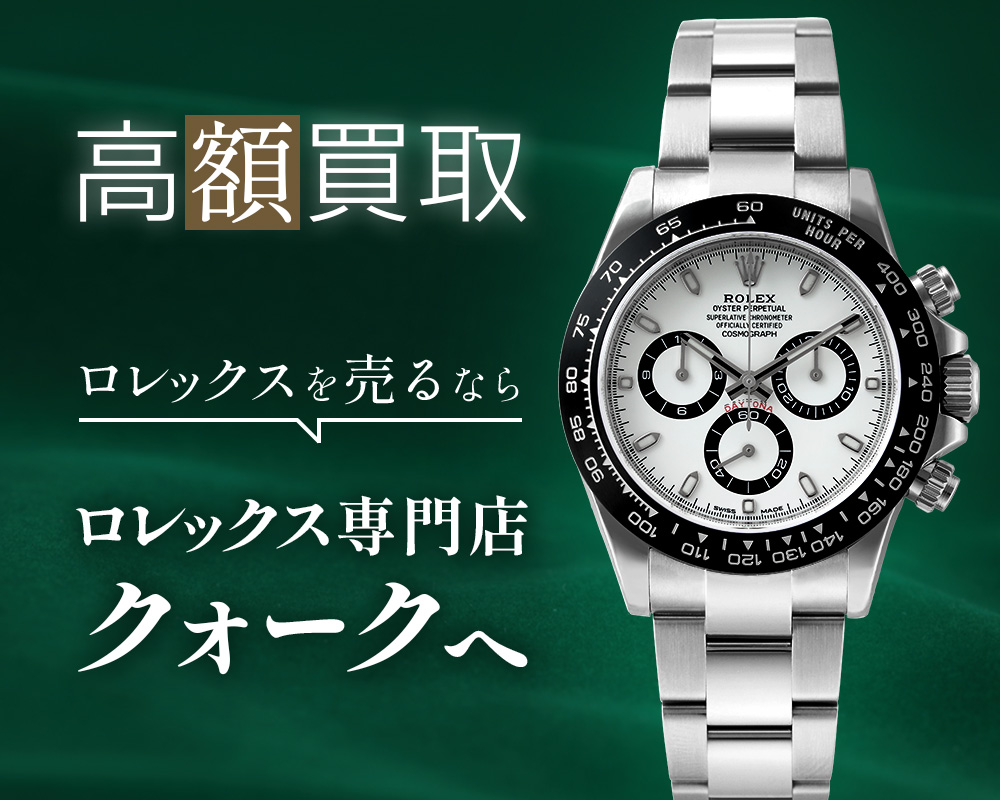 ロレックスを売るなら、ロレックス専門店クォークへ