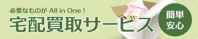 必要なものがオールinワン！ 宅配買取サービス