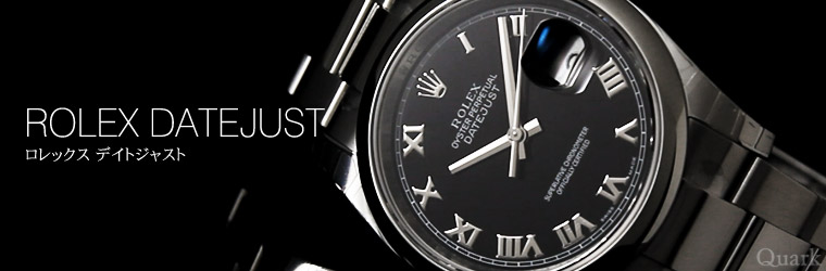 ロレックス デイトジャスト