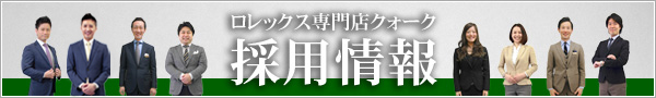 ロレックス専門店クォーク 採用情報