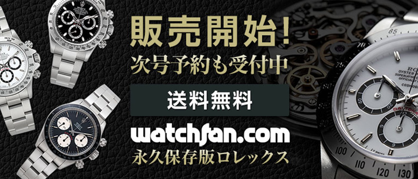 クォーク取材協力の雑誌 ｢Watchfan.com 永久保存版 ロレックス 2021-2022 WINTER｣ 富士山マガジンサービスにて予約開始！