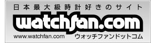 日本最大級時計好きのサイト ウォッチファンドットコム