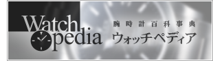 腕時計百科事典 ウォッチペディア