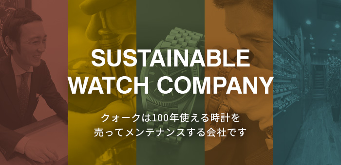 Sustainable Watch Company | ロレックス専門店クォーク