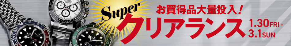 SUPER クリアランス 1.30 FRI - 3.1 SUN