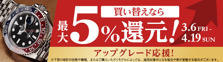 下取り最大5％還元キャンペーン