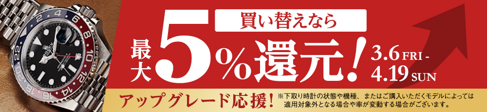 下取り最大5％還元キャンペーン 3.6 FRI - 4.19 SUN