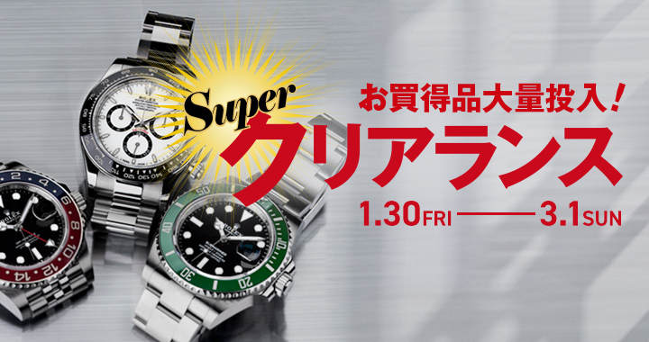 お買い得品大量投入！SUPER クリアランス 1/30-3/1